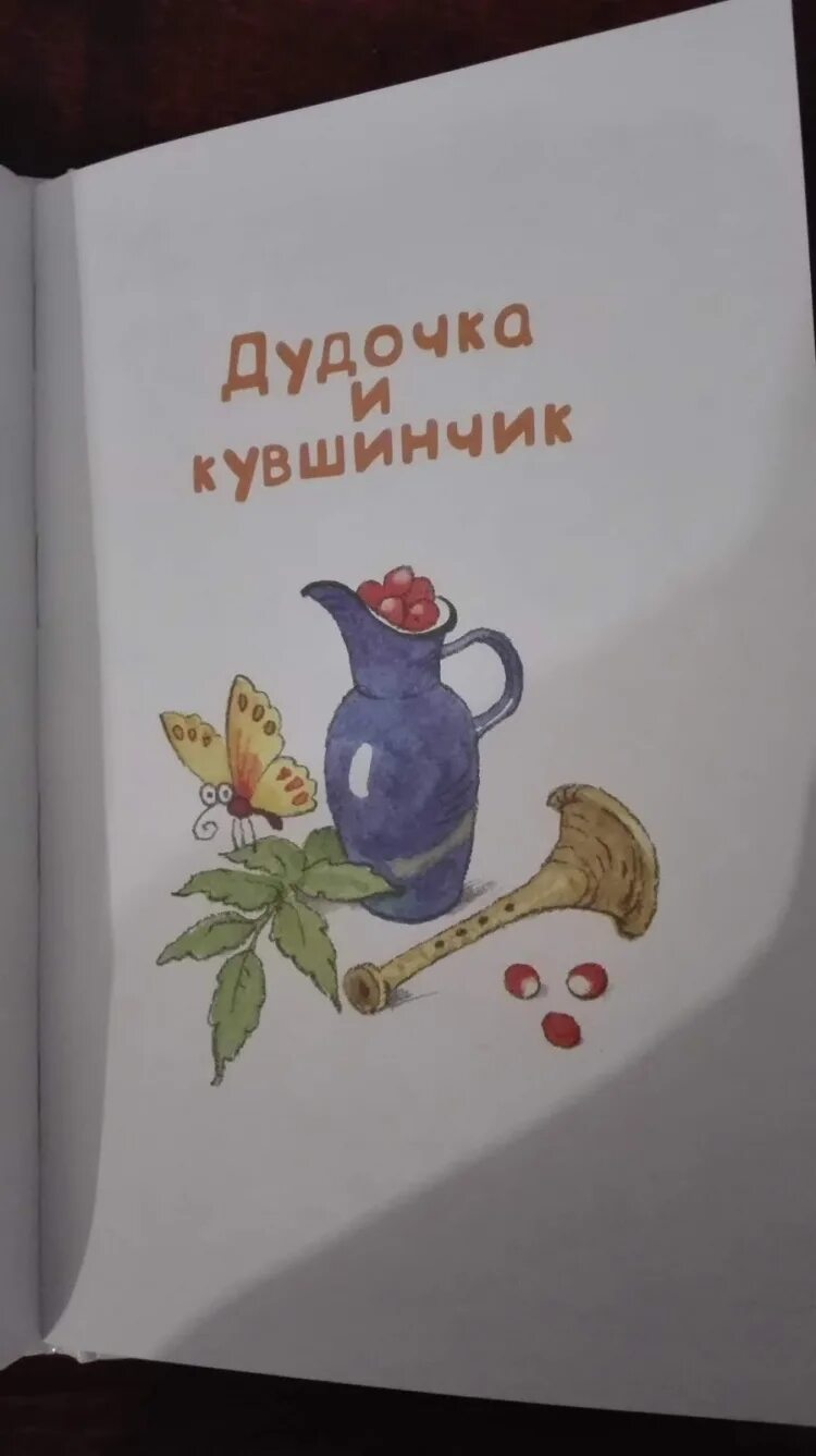 Сказка катаева дудочка и кувшинчик. Иллюстрации к сказке катаева дудочка и кувшинчик. "дудочка и кувшинчик". Дудочка и кувшинчик дневнике. Дудочка и кувшинчик книга.