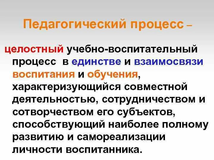 Единство процесса обучения и воспитания. Целостный учебно-воспитательный процесс. Целостность воспитательного процесса. Единство педагогического процесса. «Целостный педагогический процесс: единство обучения и воспитания».