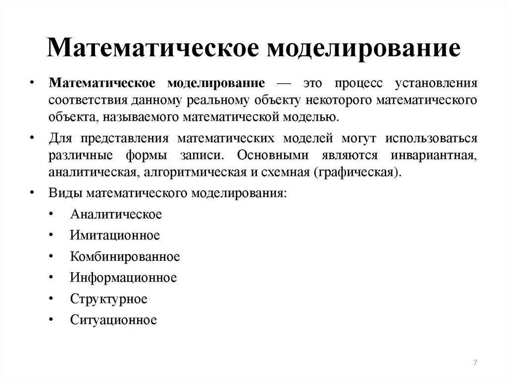 Математическое моделирование. Понятие о математическом моделировании. Математическое моделирование модель. Математическая модель объекта это. Математическая модель применение