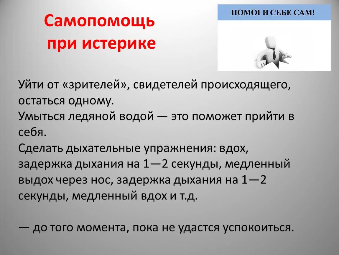 Что такое самопомощь. Самопомощь при истерике. Истерика как успокоиться. Оказание психологической помощи при истерике. Как помочь человеку при истерике.