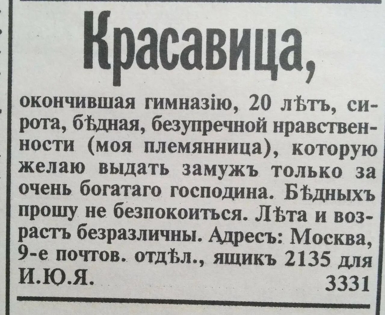 Брачный пресс. Брачные объявления дореволюционной России. Старинные брачные объявления. Брачные газеты дореволюционные. Объявления в дореволюционных газетах.