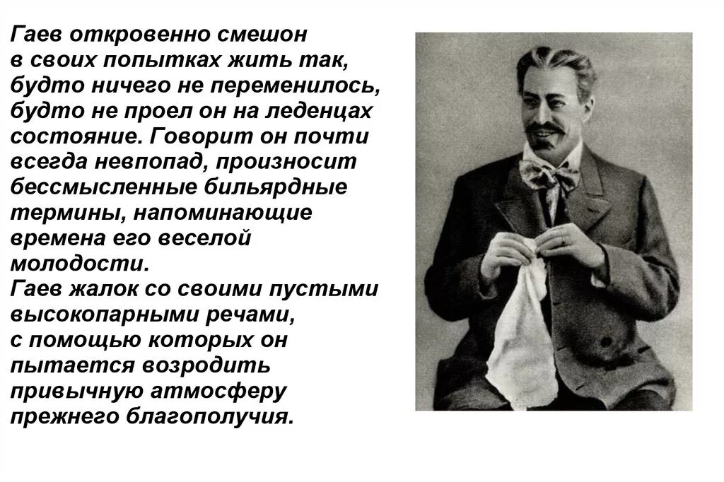 Гаев представитель уходящей эпохи. Образ Гаева вишневый сад.