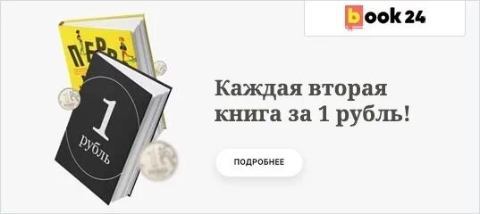 70 рублей книга 5. Магазин book 24. Книга за 1 рубль. Книга24.ру. Book24.