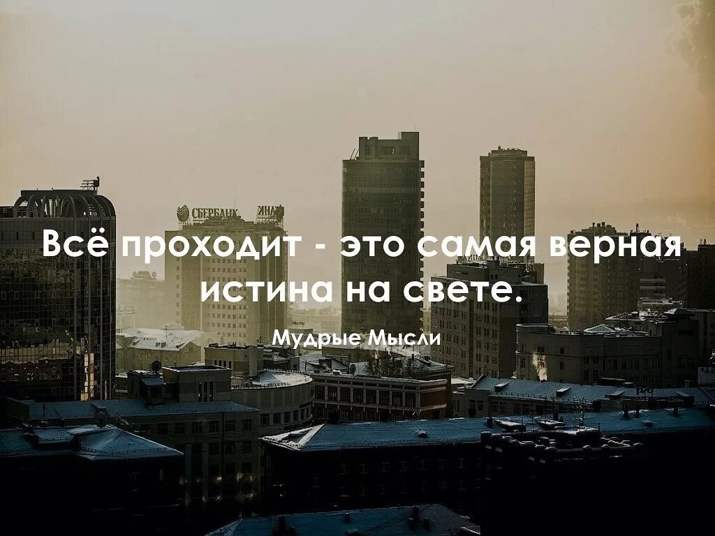 Цитата все пройдет и это тоже. Всё пооходит. Всё прходит пройдёт и это. Истинно преданный. Прошлое в прошлом цитаты.