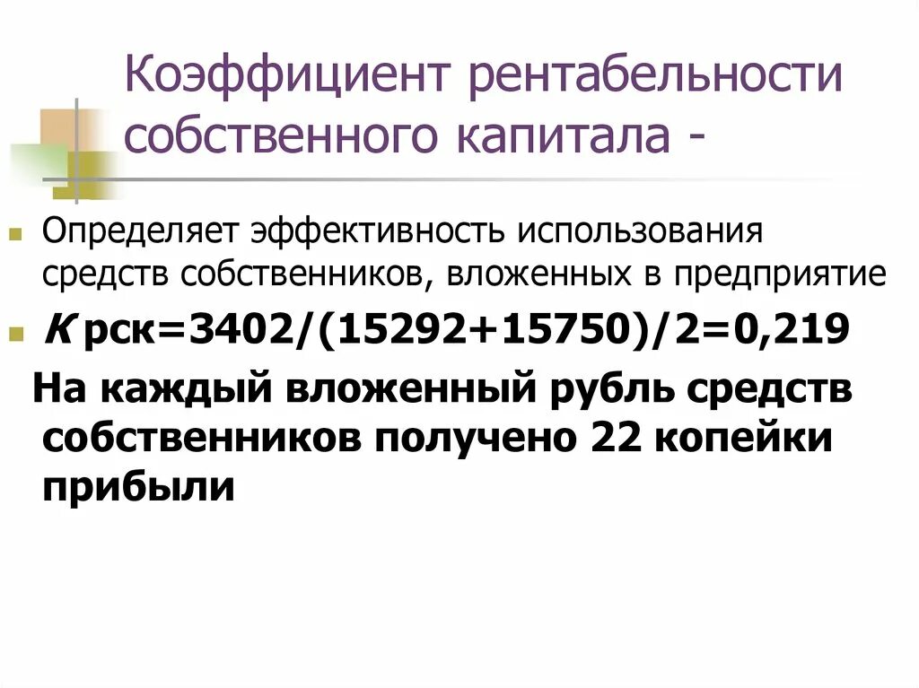 Коэффициент рентабельности капитала. Показатель рентабельности собственного капитала. Коэффициент социальной рентабельности. Коэффициент рентабельности акционерного капитала. Рентабельность капитала составила