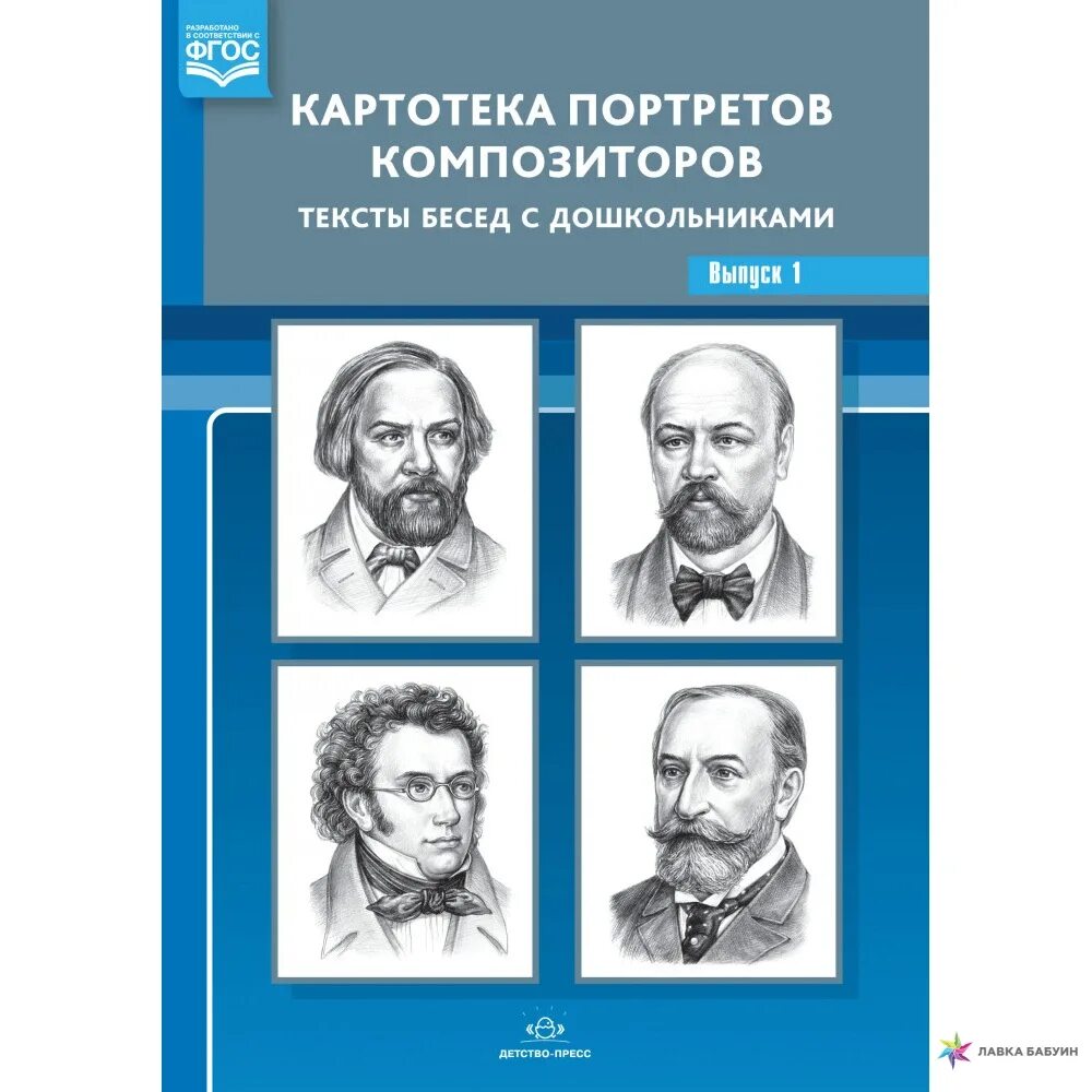 Картотека портреты детских композиторов для детского сада. Картотека портретов композиторов. Композиторы для дошкольников. Портреты композиторов для дошкольников.