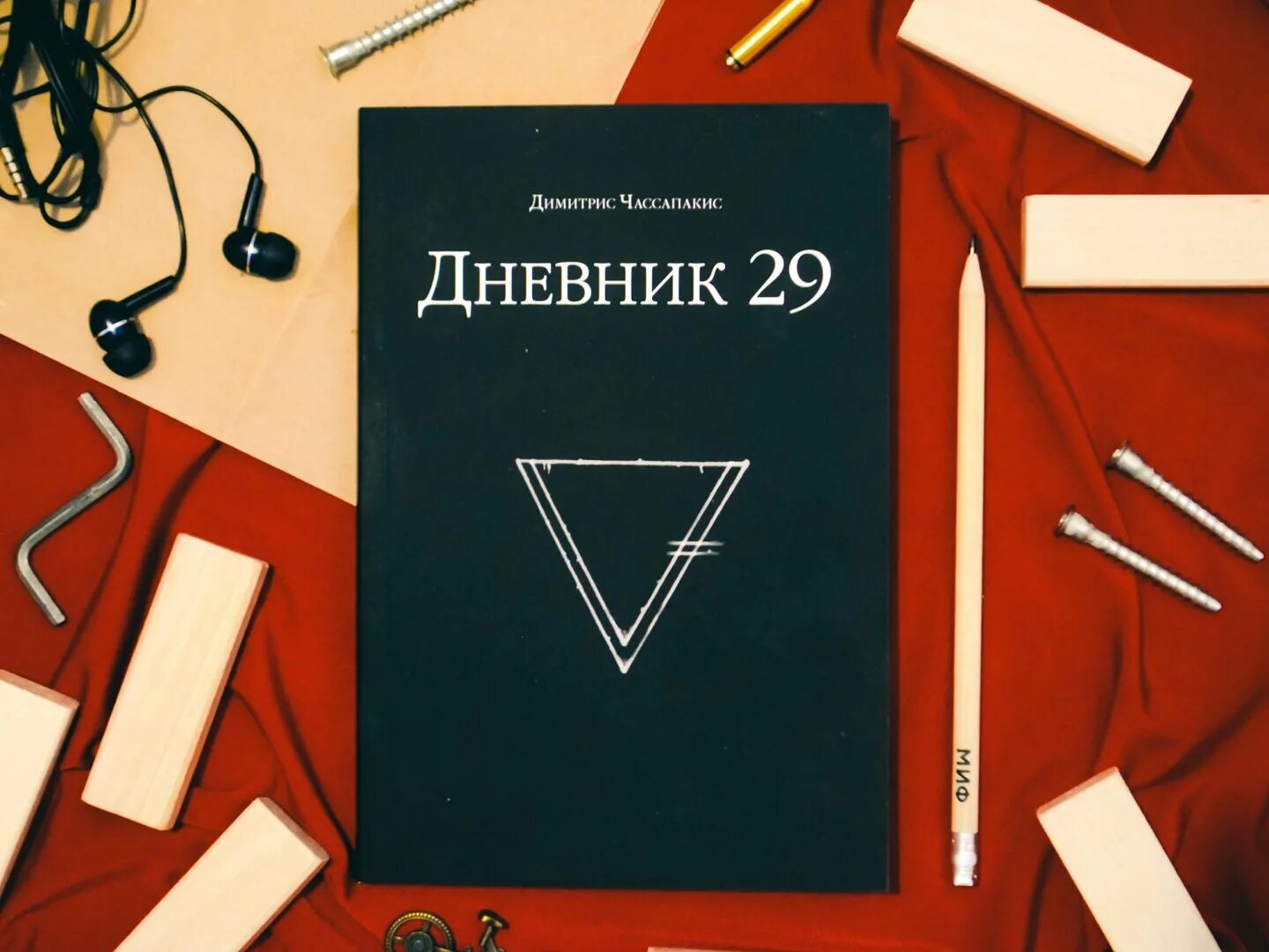 29 дневник29 ру. Дневник 29 Димитрис Чассапакис. Дневник 29 книга. Дневник 29 задания. Загадка 15 дневник 29.