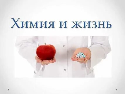 Химия и жизнь