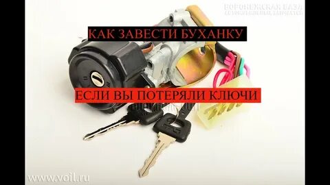 Как завести уаз без ключа