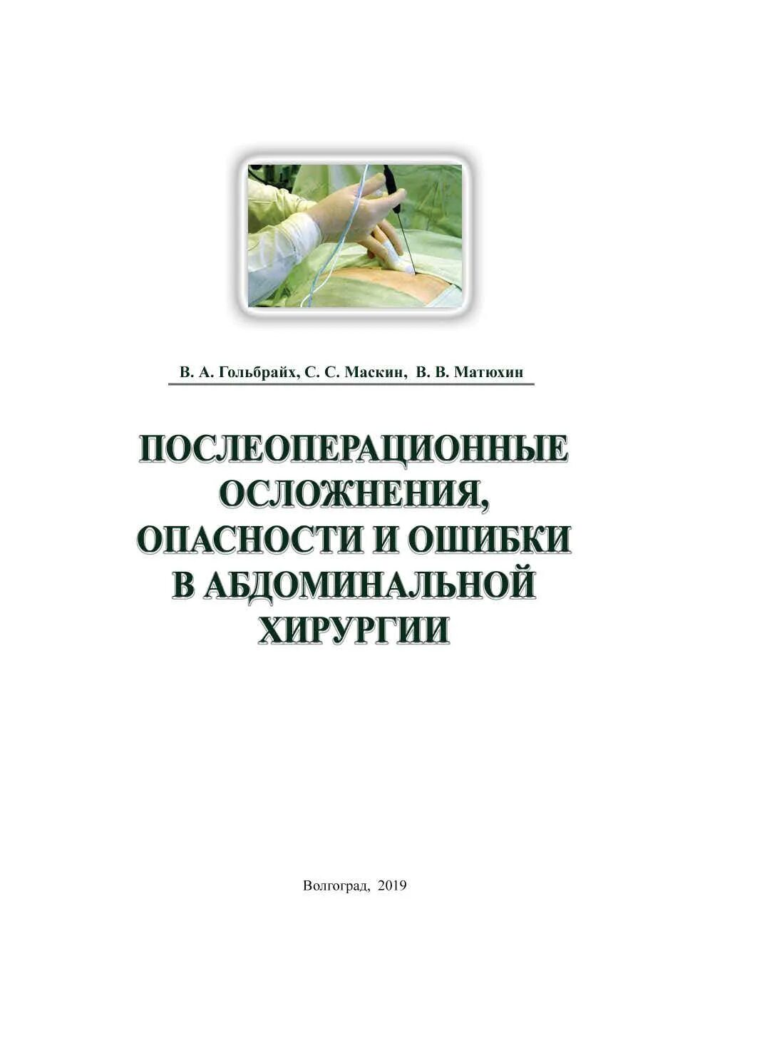 Послеоперационные осложнения и опасности в абдоминальной хирургии. Хирургия послеоперационных осложнений книги. Учебник по абдоминальной хирургии. Учебное пособие по послеоперационным осложнениям. Опасности и осложнения