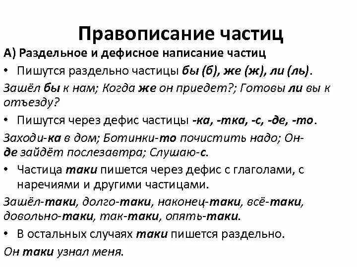 Частицы бы ли же пишутся раздельно. Слитное и раздельное написание частиц. Слитное и раздельное написание частиц правило. Таблица Слитное и раздельное написание частиц. Частицы 7 класс русский язык Слитное и раздельное написание.