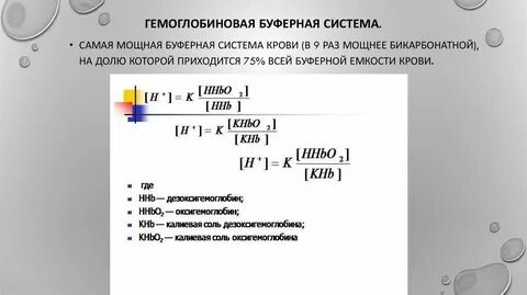 Состав гемоглобиновой буферной системы