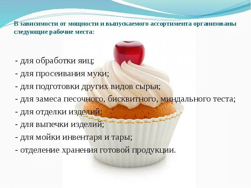 Ассортимент продукции кондитерского цеха. Организация работы кондитерского цеха тортов. Ассортимент выпускаемой продукции кондитерского цеха. Кондитерский цех описание.