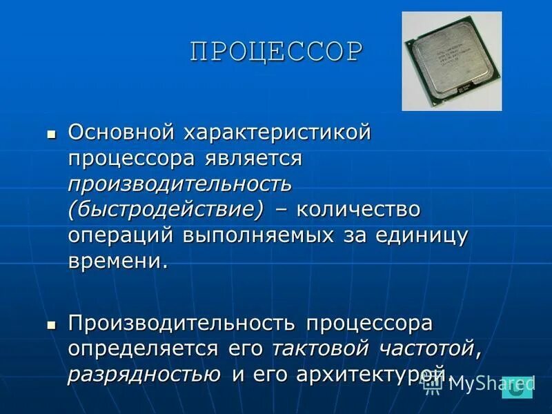 Центральный микропроцессор. Процессором является. Процессором является. Описание процессора компьютера. Характеристиками процессора являются.