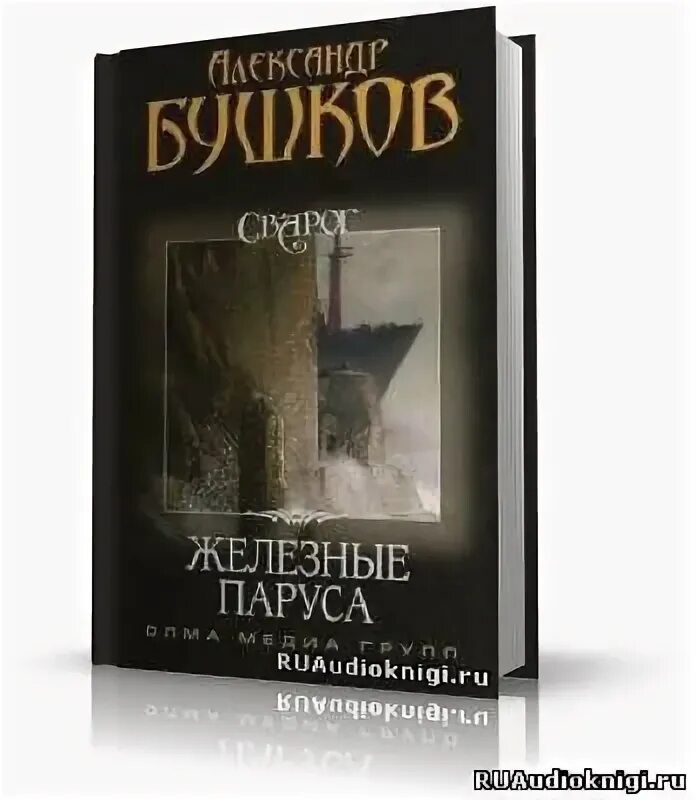 Бушков железный. Железная книга. Бушков железный. Бушков а. Сварог по ту сторону льда.