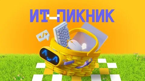 Пикник 2023