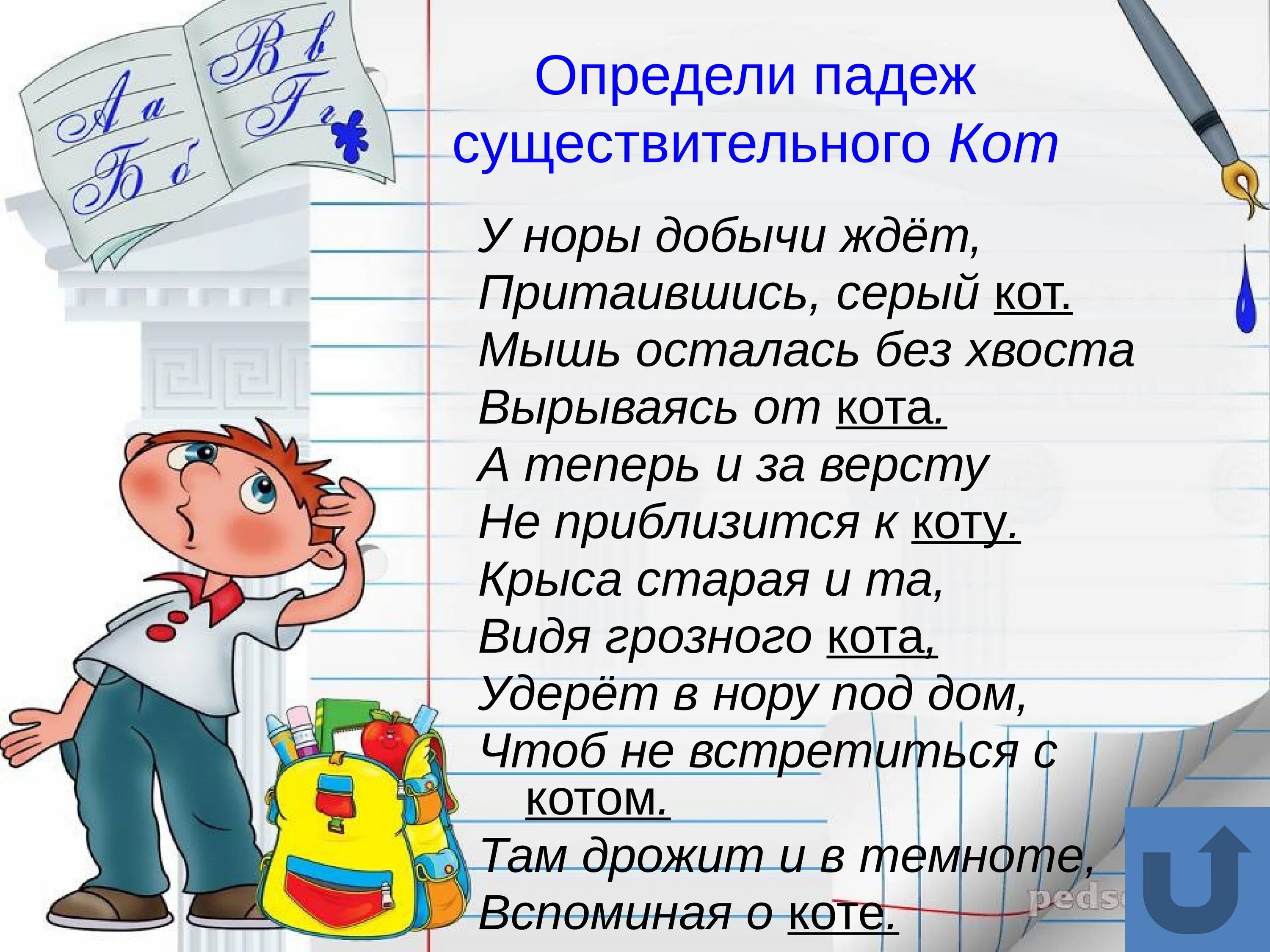 Определи падеж мышь. У Норы добычи ждет притаившись. У Норы добычи ждет притаившись серый кот. Стихотворение у Норы добычи ждёт притаившись серый кот. У Норы добычи ждет притаившись серый кот падежи.