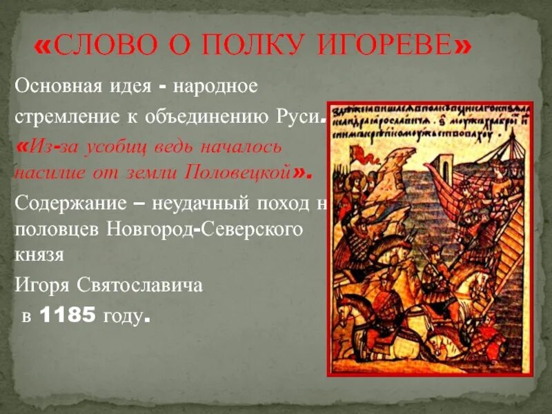 Поход Игоря Святославовича на Половцев 1185. Поход на Половцев князя Игоря Новгород-Северского. Поход князя Игоря Святославовича Новгород Северского. Поход князя Игоря 1185. Слово о полку игореве какое сражение