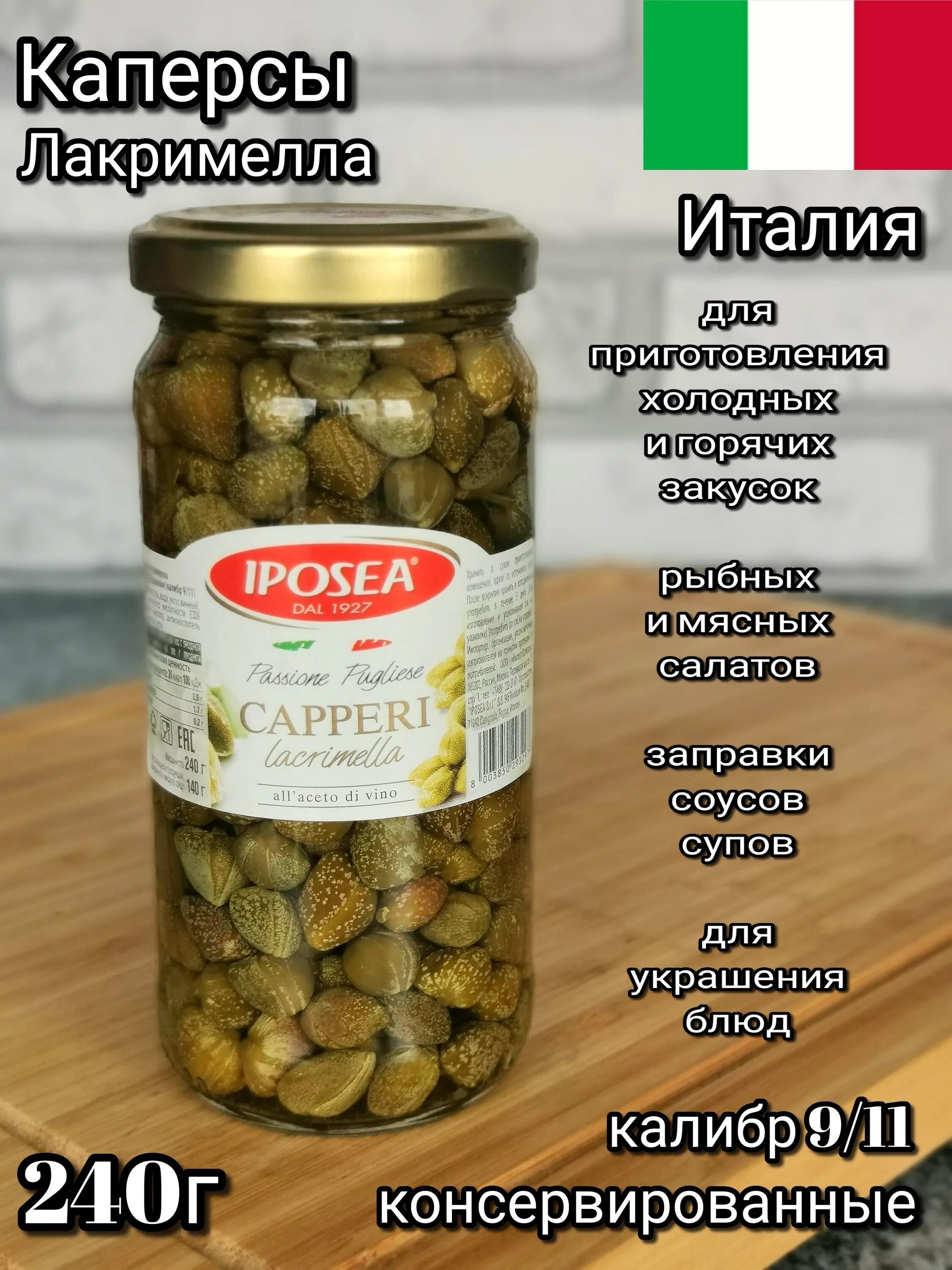 Каперсы консервировать. Каперсы iposea. Каперсы iposea 240гр. Каперсы Лакримелла. Каперсы Лакримелла в уксусе.