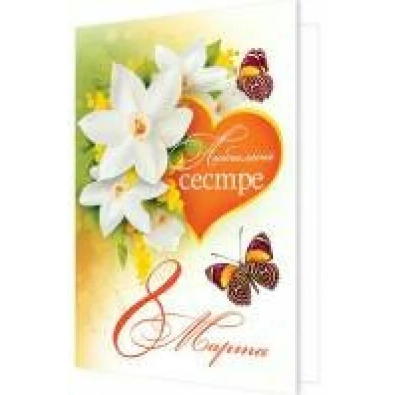 поздравление с 8 сестре картинки красивые