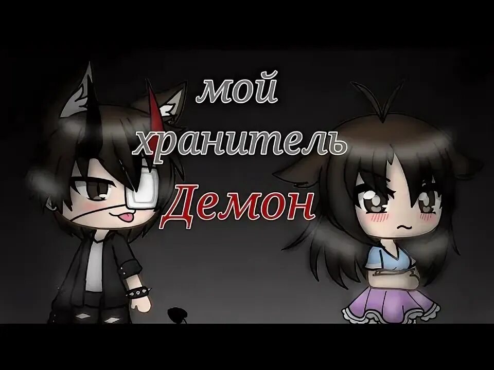 Gacha Life демон хранитель. Гача лайф мой демон хранитель. Мой демон гача. Скин гачи лайф демон хранитель. Украденная демон