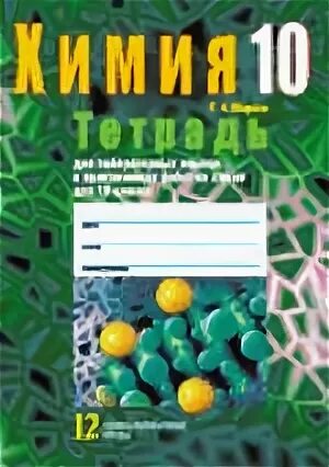 Тетрадь для практических работ 10 класс
