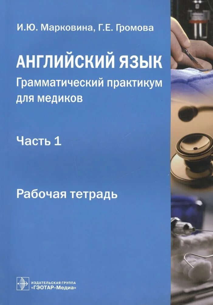 Английский язык для медицинских училищ козырева. Английский язык для медиков грамматический практикум. Марковина английский язык. Английский язык для медиков Марковина. Английский для мед вузов Марковина.