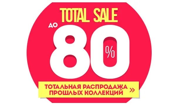 Скидки до 80%. Скидка 80%. Скидки на прошлые коллекции. Скидки на прошлую коллекцию. Распродажа стоков