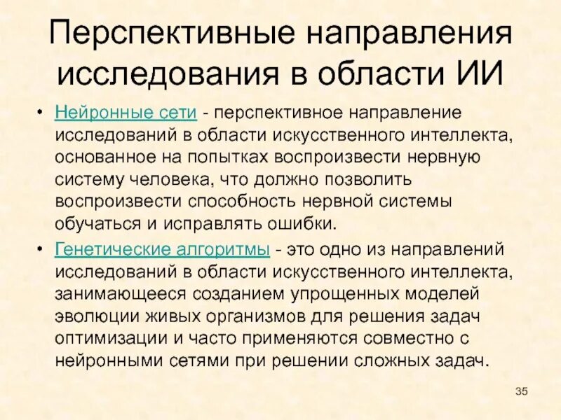 Направления исследований в области ИИ. Исследования в области искусственного интеллекта. Основные направления искусственного интеллекта. Основные направления исследований искусственного интеллекта.