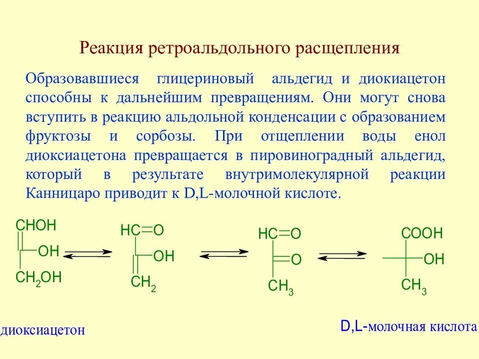 Реакция альдольного расщепления. Реакция альдольное присоединение аминокислот. Реакция расщепления молочной кислоты. Глицериновый альдегид реакции. Реакция расщепления происходит в