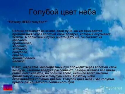 Голубой цвет неба объясняется
