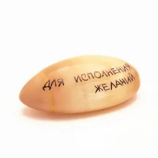 Камень исполняющий