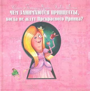 Принцесса ждущая принца