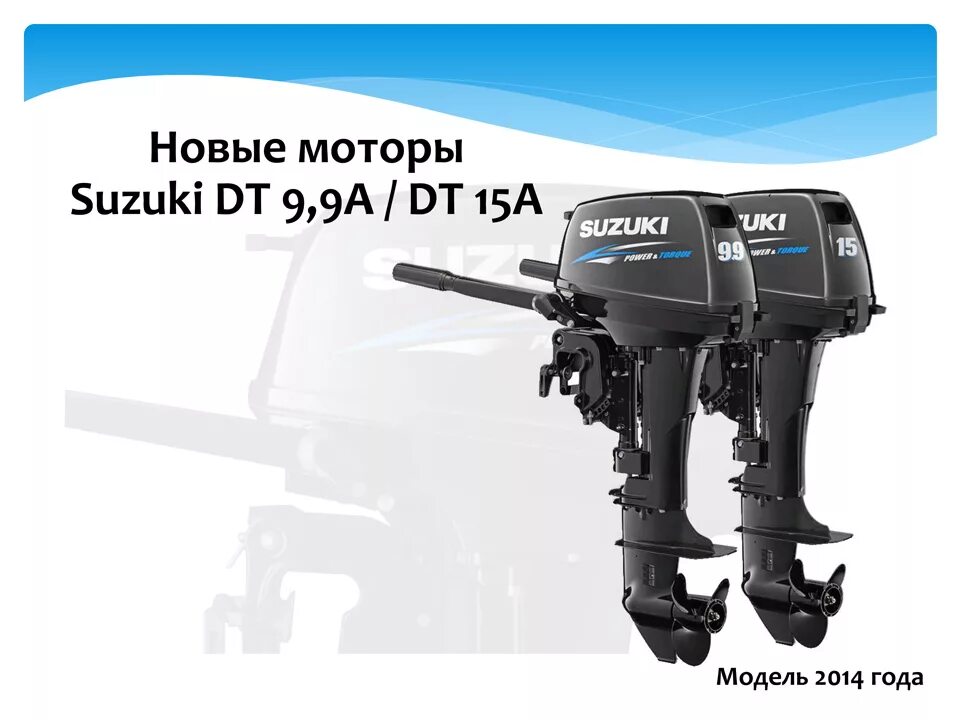 Сузуки ДТ 9.9. Suzuki DT9.9(15). Лодочный мотор Suzuki DT9.9as. Лодочный мотор Сузуки ДТ 9.9 АС.