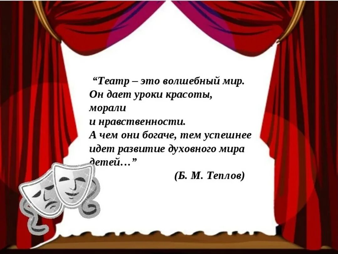 Произведения для школьного театра. Стихи о театре. Высказывания о театре. Цитаты о театре для детей. День театра.