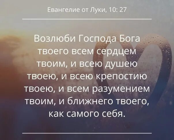 Возлюби Господа Бога. Возлюби Господа всем сердцем. Возлюби Господа всем сердцем твоим и всею душею твоею. Люби Господа Бога твоего всем сердцем. Возлюби ближнего своего заповедь