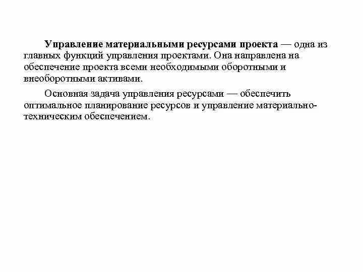 Задачи управления ресурсами проекта План управления человеческими ресурсами проекта