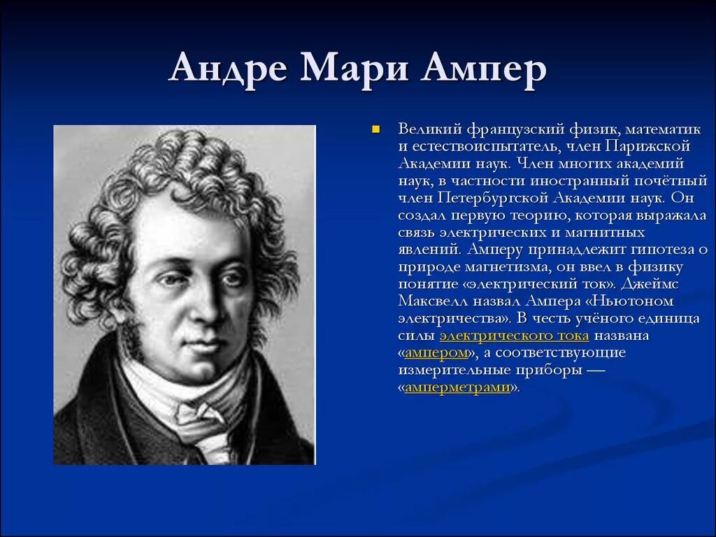 Информация про ученого. Андре-Мари ампер физики. Ученый Андре ампер. Андре-Мари ампер (1775−1836). Андре-Мари ампер открытия.