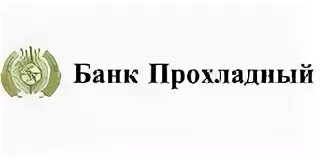 Банки прохладный. Банк прохладный. банк открытие в прохладном. банки в прохладном. банк нальчик.