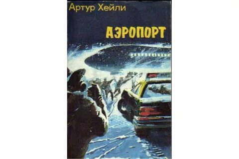 Хейли аэропорт отзывы