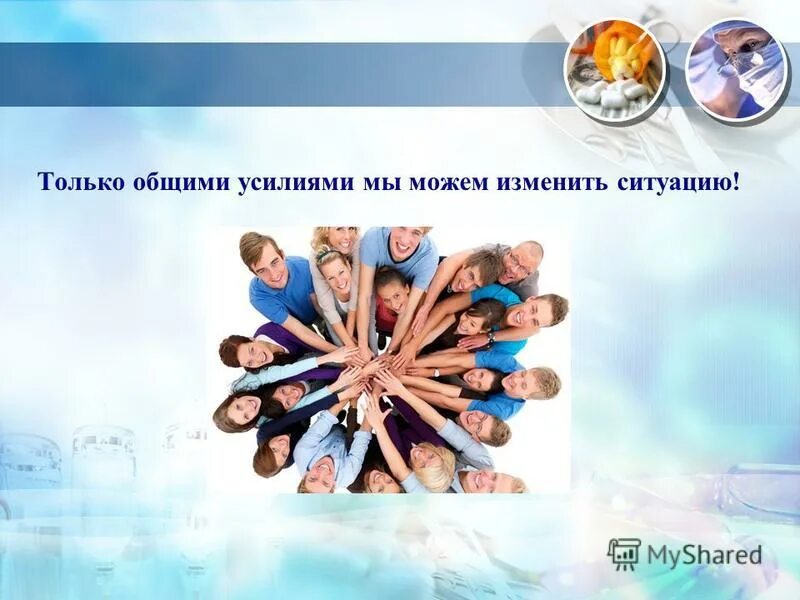 благодаря совместных усилий