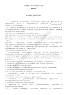 Психолог инструкция
