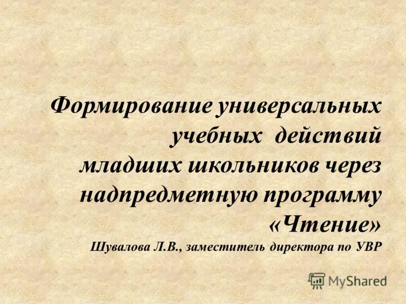 программа формирования ууд. развитие универсальных. ууд в проектной деятельности учащихся. развитие универсальных. основная задача начальной школы.