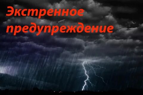 Внимание штормовое предупреждение