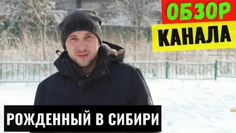 Мы родились в сибири дзен последнее видео