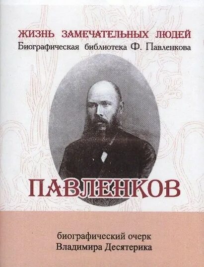 Замечательные люди биография. Ф Ф Павленков жизнь замечательных людей. Биографическая библиотека Павленкова.