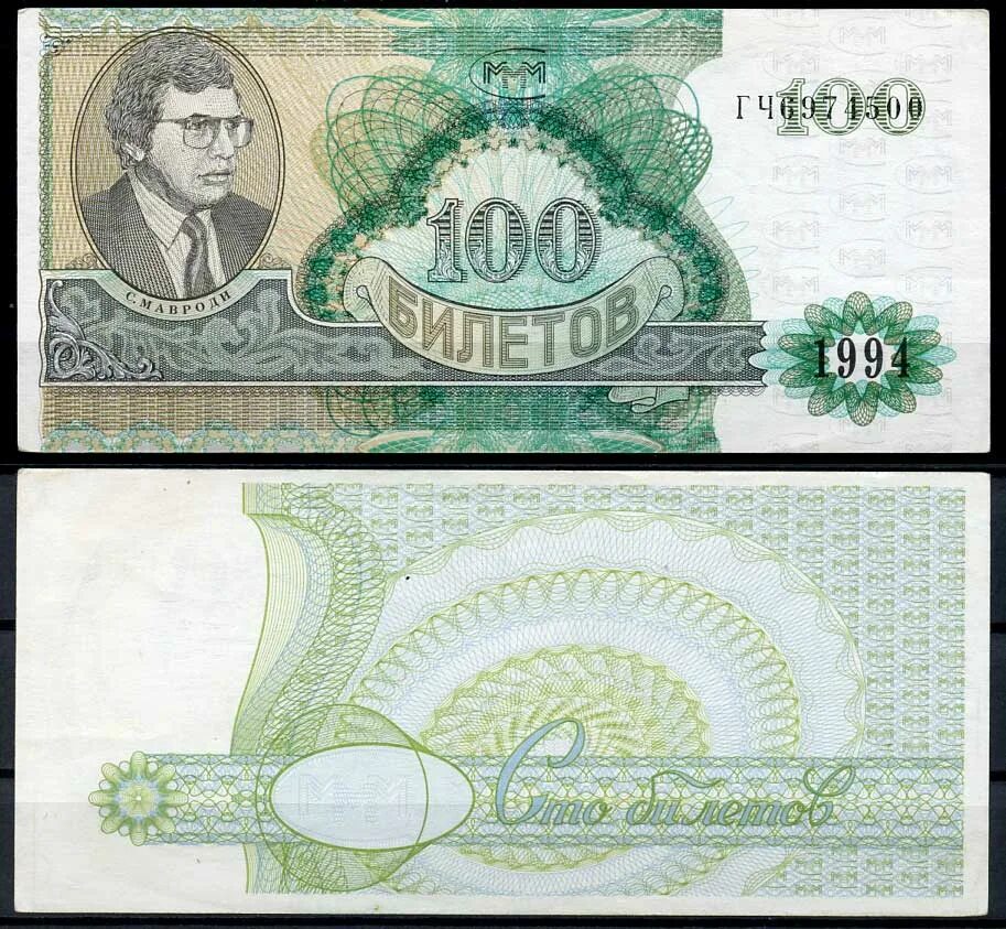 Ммм 100. 100 Билетов ммм 1994. 1 Билет ммм. Билеты ммм 1994. Второй выпуск билетов ммм.