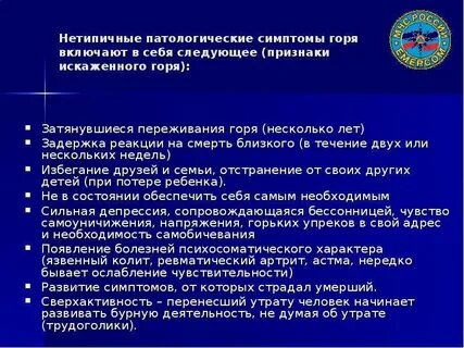 Патологический симптом горя это