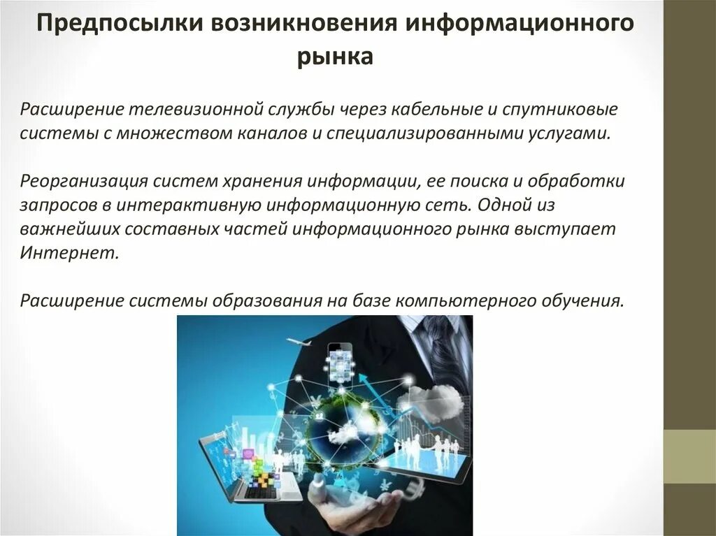 Информационного рынка россии. Структура информационного рынка. Информационный рынок презентация. Сектора информационного рынка схема. Рынок информационных ресурсов.