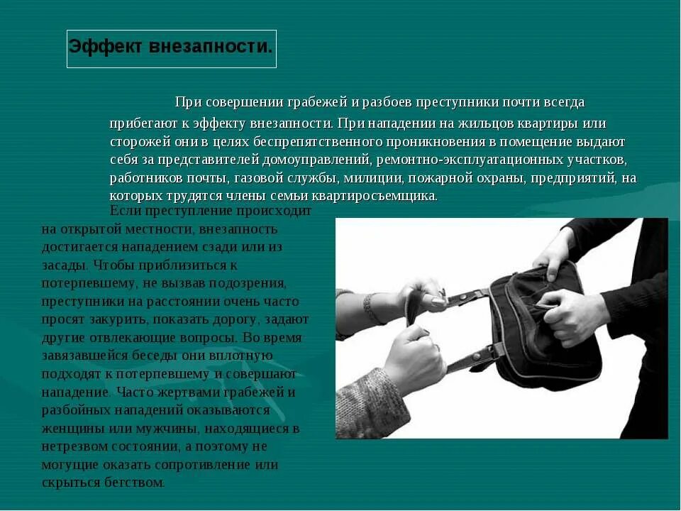 Сообщение о нападении. Методика расследования грабежей и разбойных нападений. Методика расследования краж грабежей и разбоев. Презентация на тему преступление против собственности. При нападении преступника.